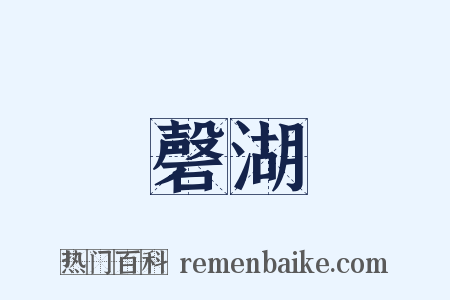 磬湖是什么意思的图片